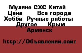 Мулине СХС Китай › Цена ­ 8 - Все города Хобби. Ручные работы » Другое   . Крым,Армянск